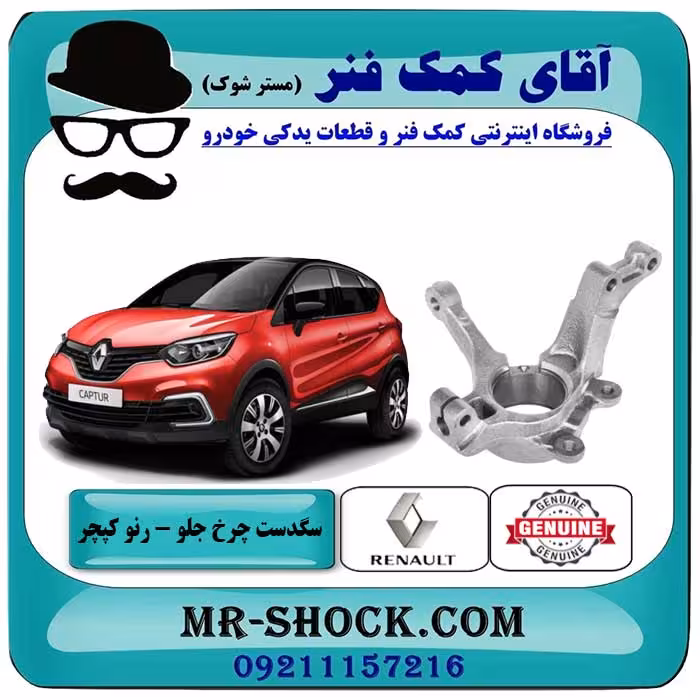 سگدست چرخ جلو رنو کپچر برند اصلی جنیون پارتس با تضمین اصالت