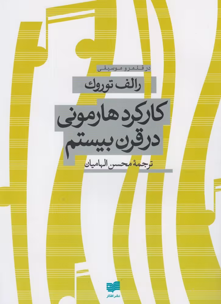 کتاب کارکرد هارمونی در قرن بیستم