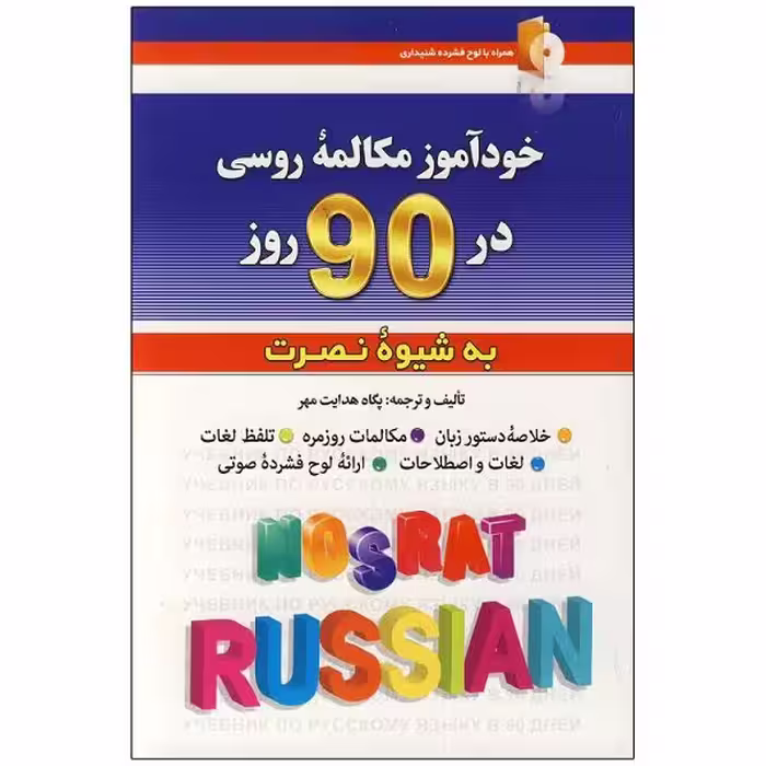کتاب خودآموز مکالمه روسی در 90 روز به شیوه نصرت