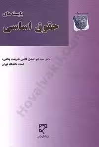 بایسته های حقوق اساسیقاضی و شریعت پناهی/میزان1401 کد106114