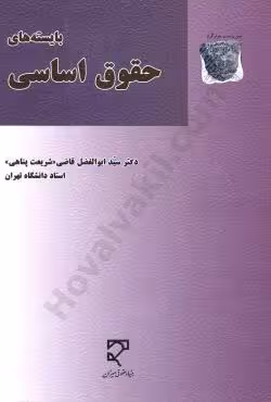 بایسته های حقوق اساسیقاضی و شریعت پناهی/میزان1401 کد106114