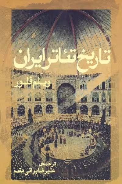 تاریخ تئاتر ایران
