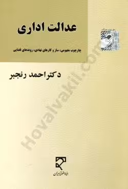 عدالت اداری