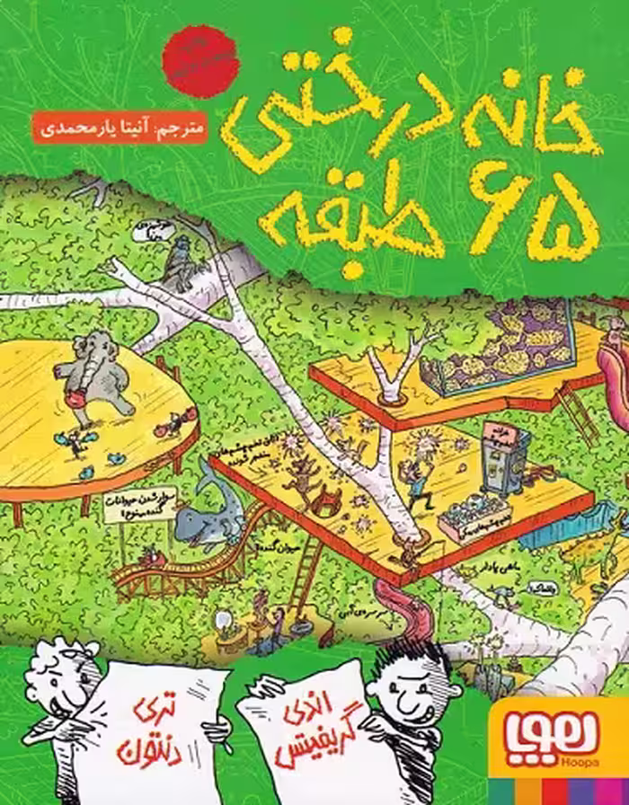 داستان های خانه درختی 5 (خانه درختی 65 طبقه)