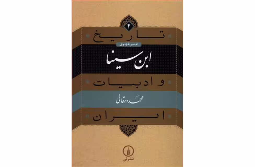 ابن سینا -عصر غزنوی-(تاریخ و ادبیات ایران2)-محمد دهقانی- نشر نی