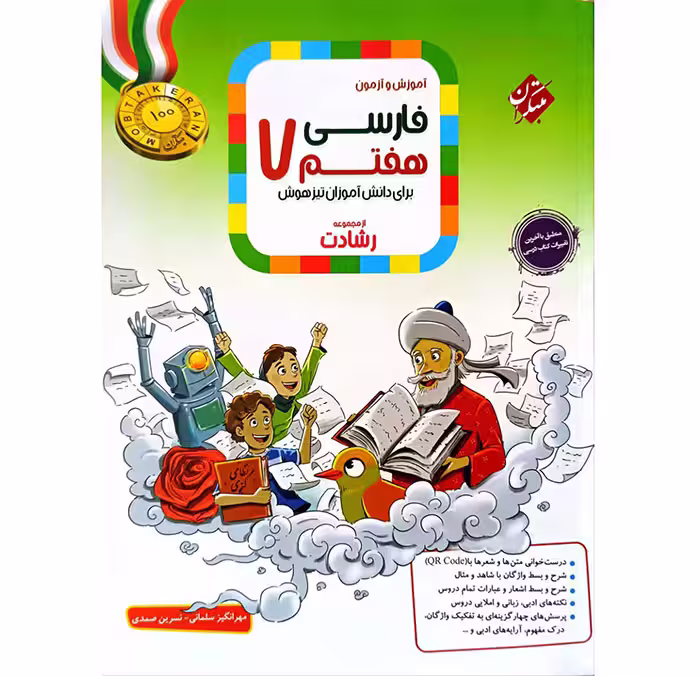 کتاب فارسی هفتم رشادت انتشارات مبتکران (چاپ 1404)