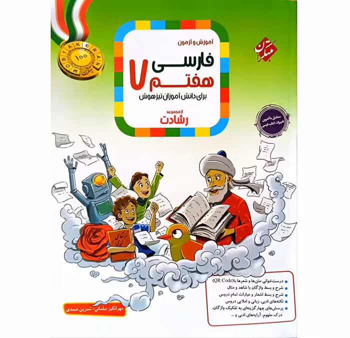 کتاب فارسی هفتم رشادت انتشارات مبتکران (چاپ 1404)
