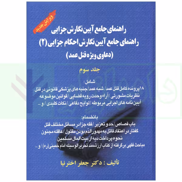 راهنمای جامع آیین نگارش جزایی (دعاوی ویژه قتل عمد) - جلد سوم | اخترنیا