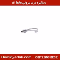دستگیره درب بیرونی هایما s5