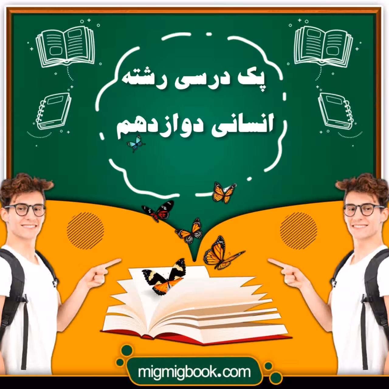 پک درسی رشته انسانی دوازدهم با تخفیف ویژه