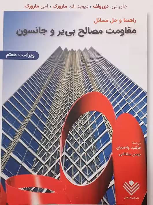 راهنما و حل مسائل مقاومت مصالح بیر جانسون ویراست 7 علوم دانشگاهی