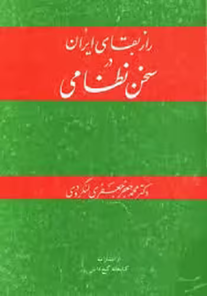 راز بقای ایران در سخن نظامی