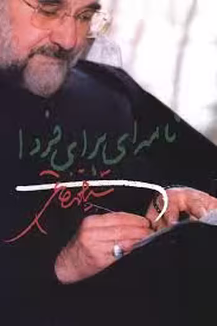 کتاب نامه ای برای فردا