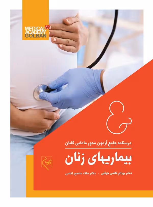 کتاب درسنامه زنان تک جلدی