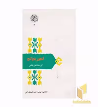 کتاب گنجور پنج گنج (گزیده اشعار نظامی)، اثر عبدالمحمد آیتی، نشر سخن