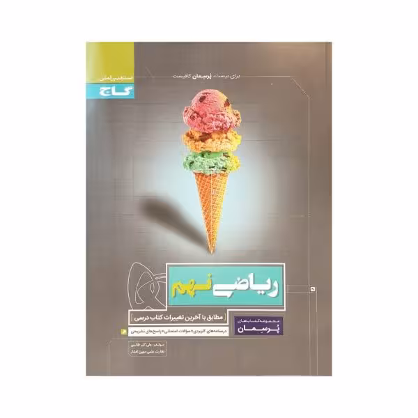 گاج ریاضی 9 نهم پرسمان