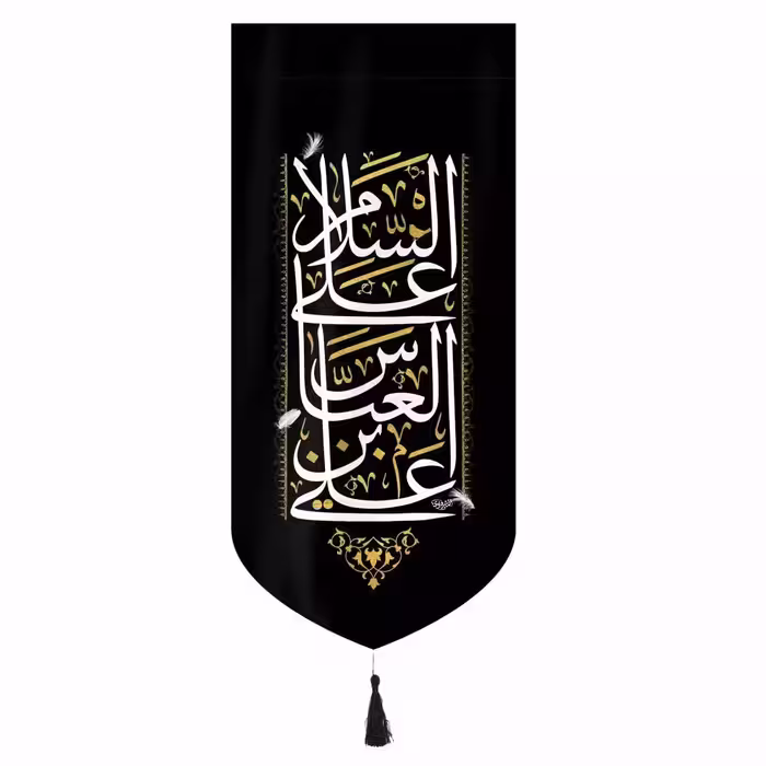 کتیبه مخمل عمودی کنار آیفونی با شعار السلام علی عباس ابن علی بدون چوب ابعاد 20-40
