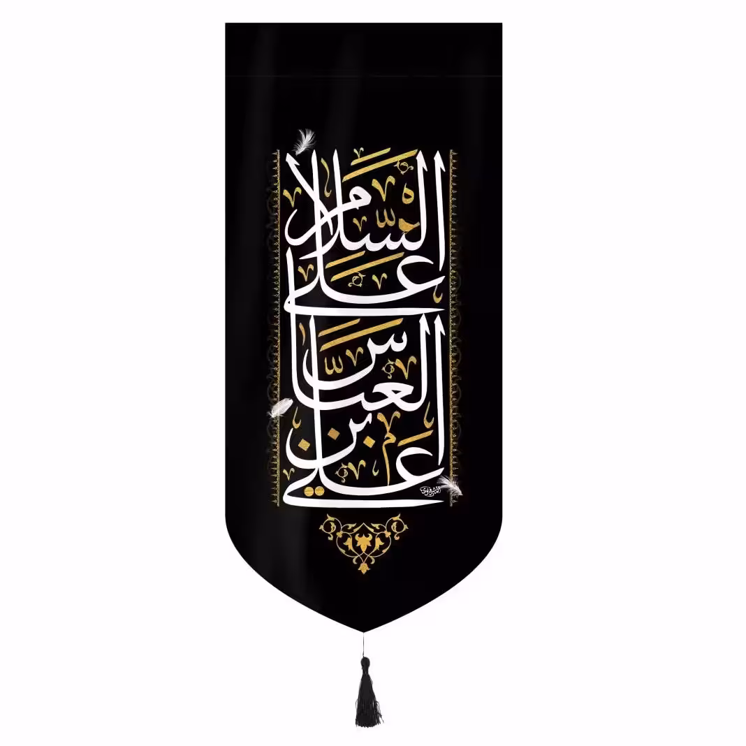 کتیبه مخمل عمودی کنار آیفونی با شعار السلام علی عباس ابن علی بدون چوب ابعاد 20-40

