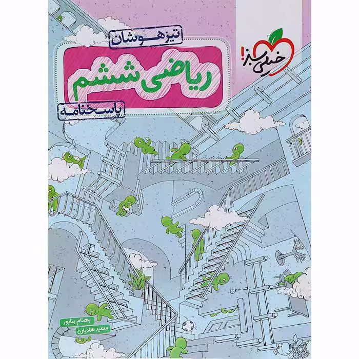 کتاب ریاضی ششم تیزهوشان جلد پاسخنامه خیلی سبز (چاپ 1404)