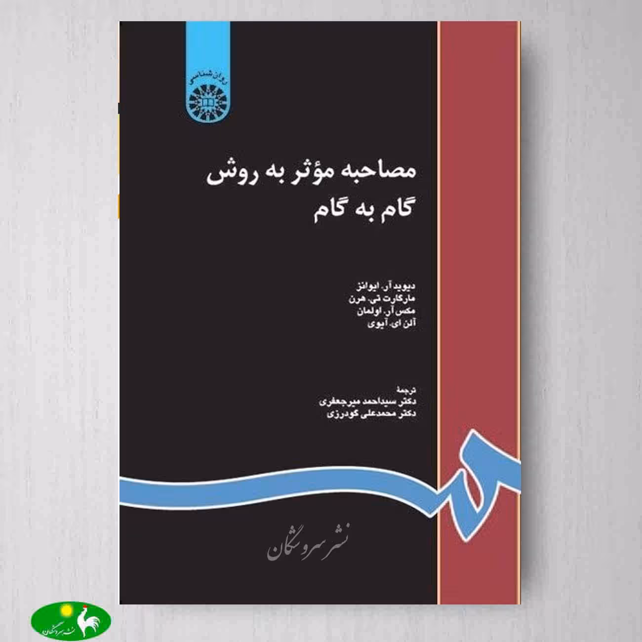 مصاحبه موثر به روش گام به گام اثر دیوید آر ایوانز از انتشارات سمت