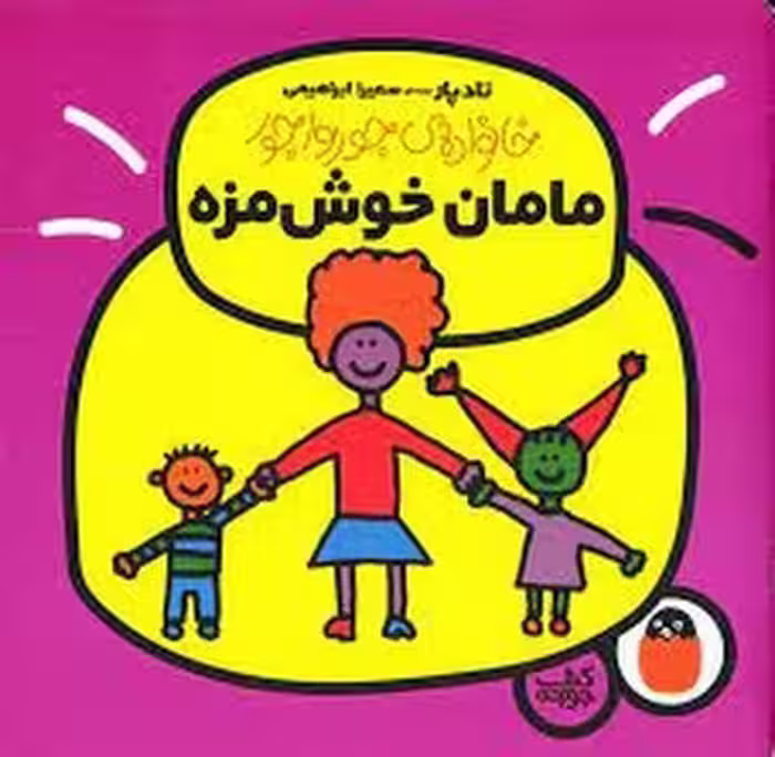 خانواده جورواجور 1: مامان خوشمزه | مرکز فرهنگی آبی