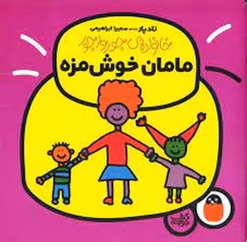خانواده جورواجور 1: مامان خوشمزه | مرکز فرهنگی آبی
