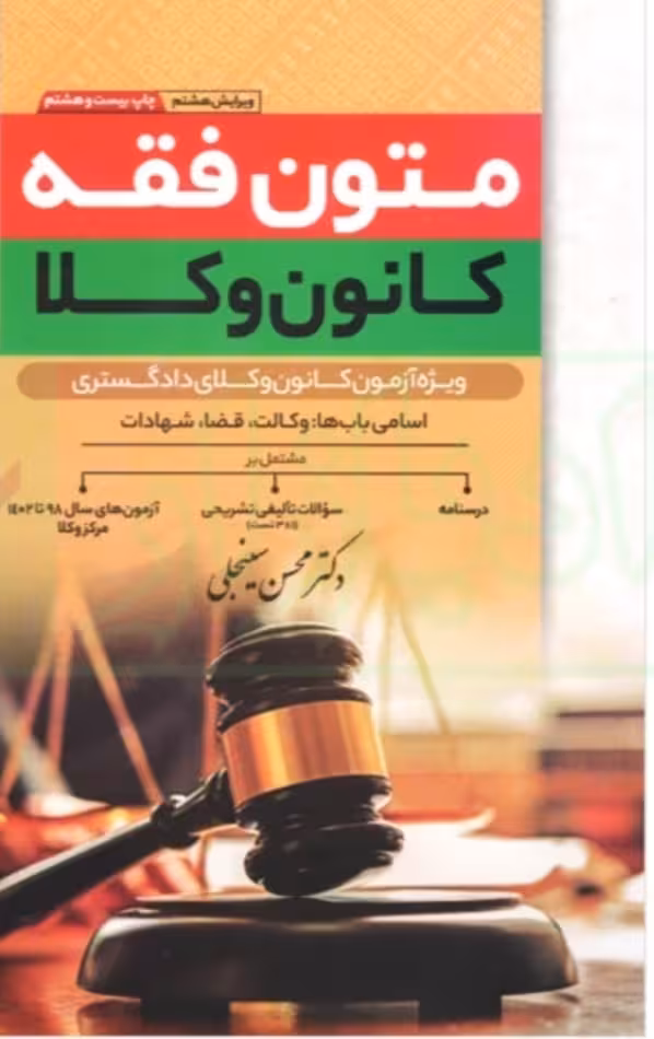 متون فقه کانون وکلا ویرایش نهم سینحلی/پیام غدیر1404 کد106450