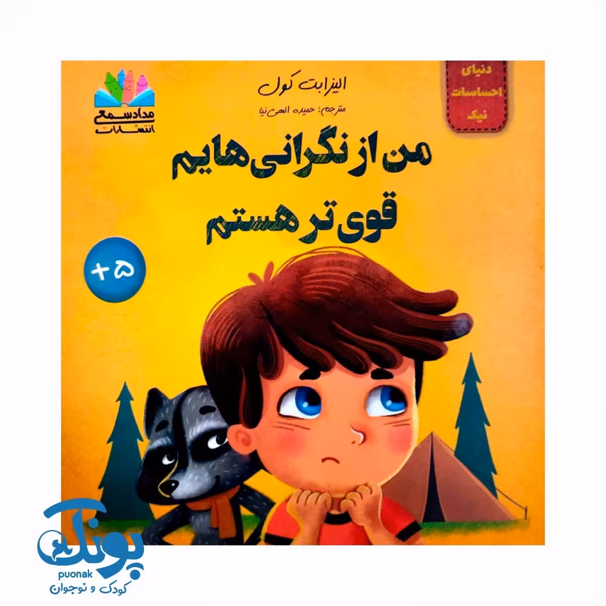 کتاب دنیای احساسات نیک (من از نگرانی هایم قوی تر هستم)