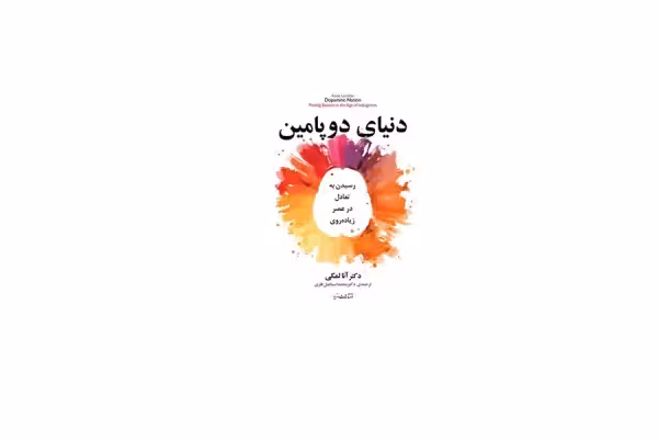 دنیای دوپامین (رسیدن به تعادل در عصر زیاده روی) – آنا لمکی – محمداسماعیل فلزی – مازیار