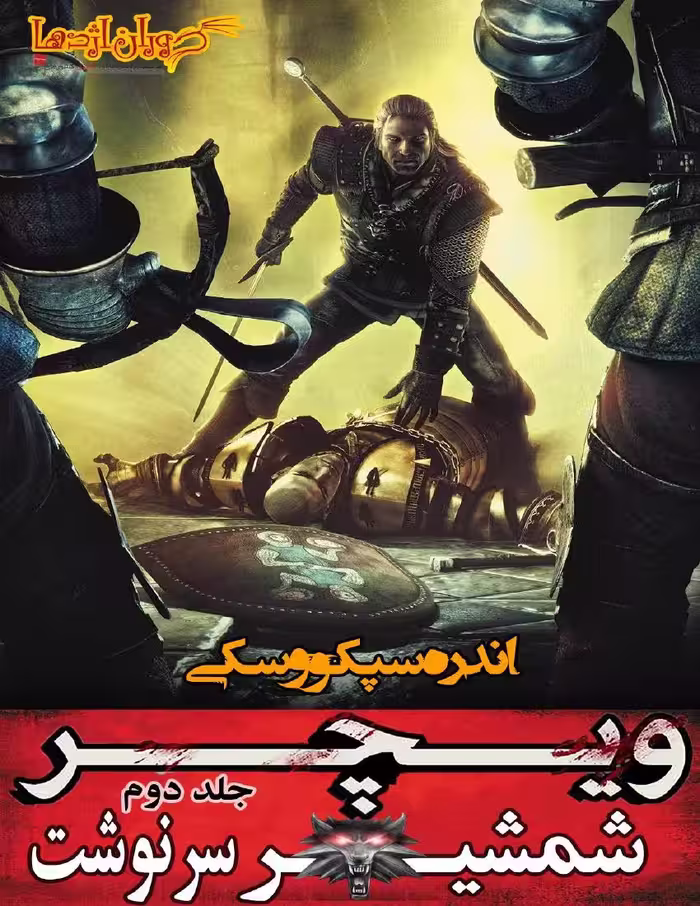 ویچر 2 شمشیر سرنوشت – آندره ساپکوفسکی