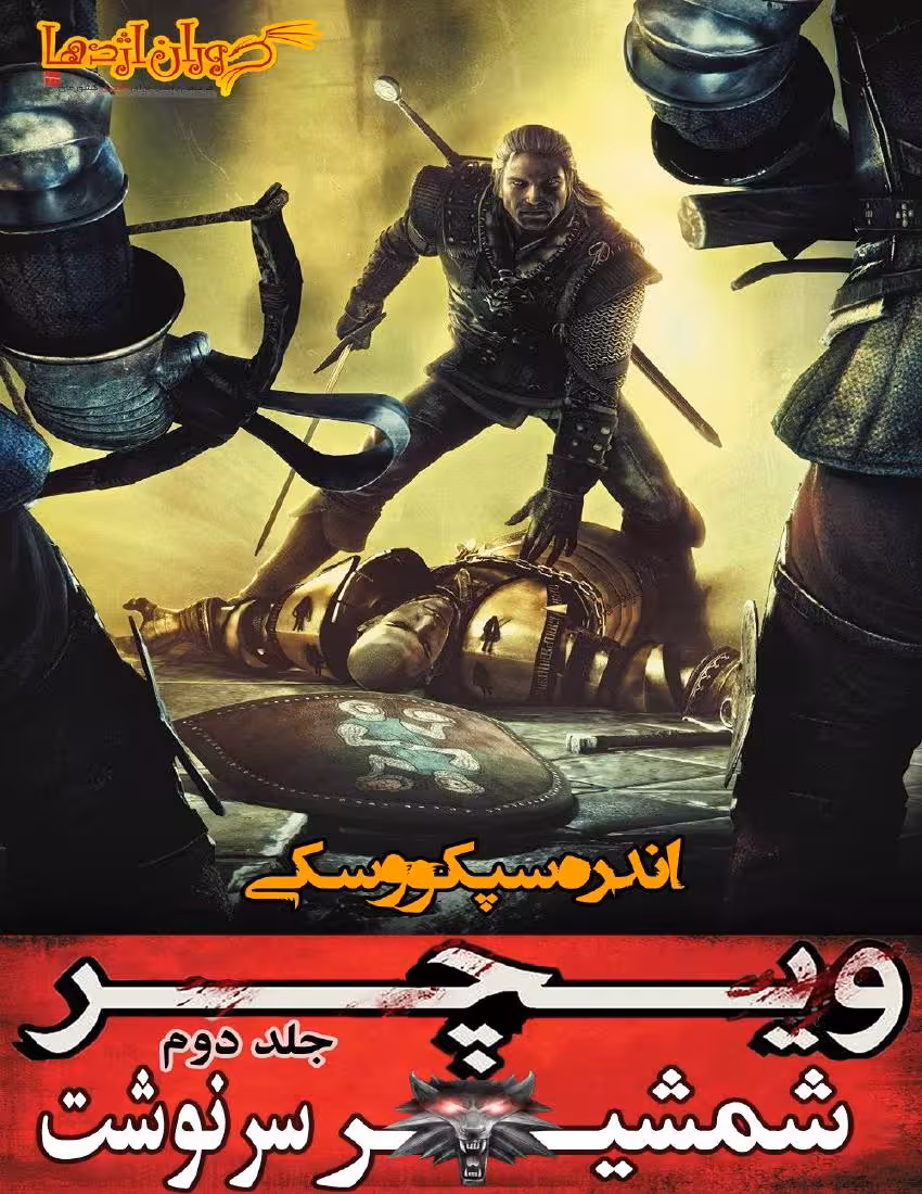 ویچر 2 شمشیر سرنوشت – آندره ساپکوفسکی