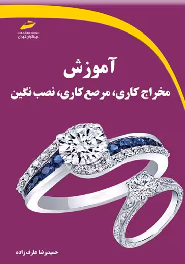 آموزش مخراج کاری مرصع کاری نصب نگین عارف زاده دیباگران تهران