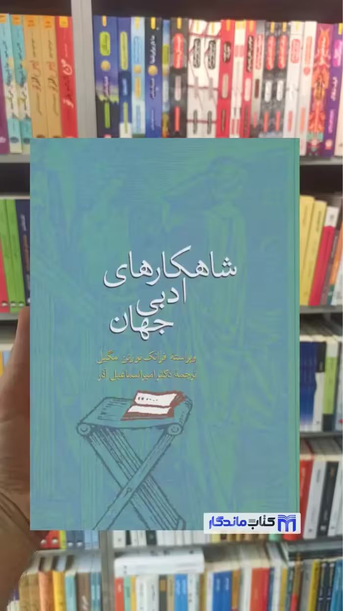 کتاب شاهکارهای ادبی جهان اثر نورتن مگیل نشر سخن