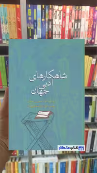 کتاب شاهکارهای ادبی جهان اثر نورتن مگیل نشر سخن