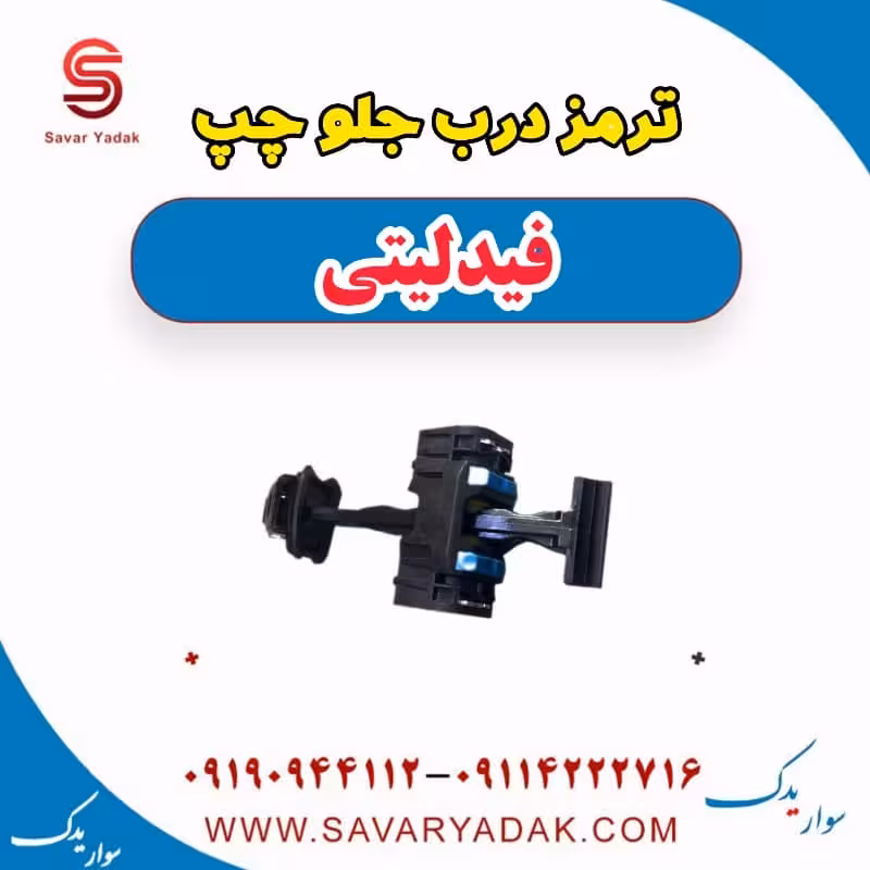 ترمز درب جلو چپ فیدلیتی
