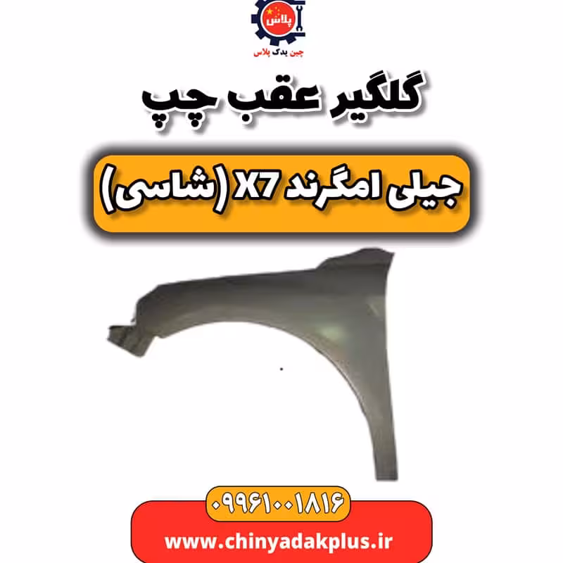 گلگیر عقب چپ جیلی امگرند X7 (شاسی)