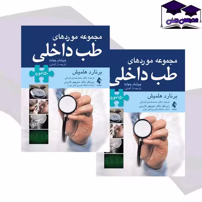 کتاب مجموعه موردهای طب داخلی 150 مورد ترجمه از آلمانی