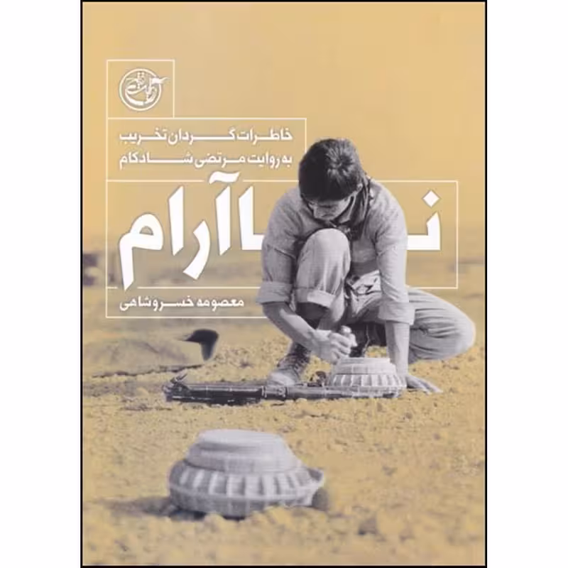 کتاب ناآرام اثر معصومه خسروشاهی انتشارات روایت فتح چاپ اصل و نو با تخفیف ویژه کتاب نا آرام
