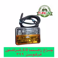 چراغ راهنما LED تراکتور فرگوسن 399