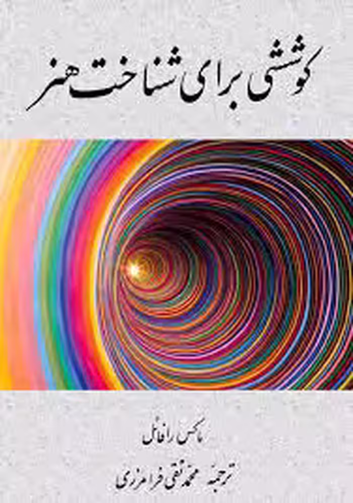 کوششی برای شناخت هنر
