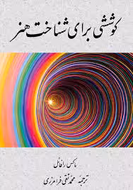 کوششی برای شناخت هنر