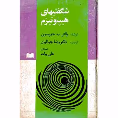 شگفتیهای هیپنوتیزم