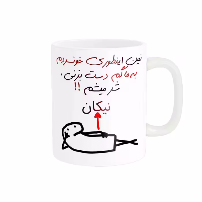 ماگ راسای مدل شرمیشم اسم نیکان
