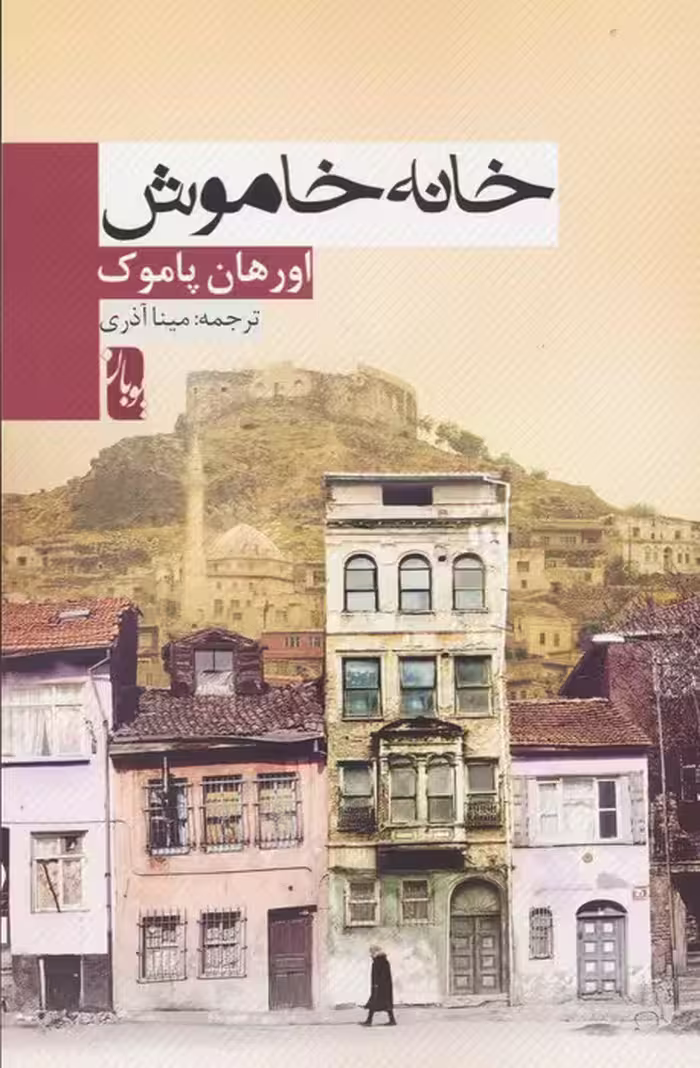 خانه خاموش - ناشربوک | خرید آنلاین کتاب