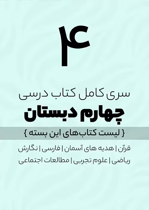 پک کامل کتاب درسی چهارم دبستان