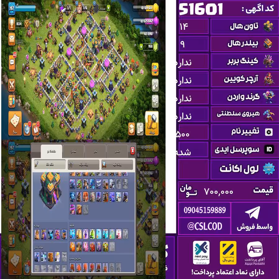 اکانت کلش لول 200 تاون 14 لول 50 کویین 53 واردن رویال چمپیون 18 شاهزاده مینیون 38 تغییرنام 500 کد 51601