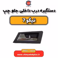 دستگیره درب داخلی جلو چپ تیگو 7
