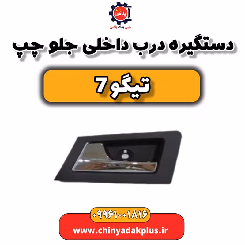دستگیره درب داخلی جلو چپ تیگو 7