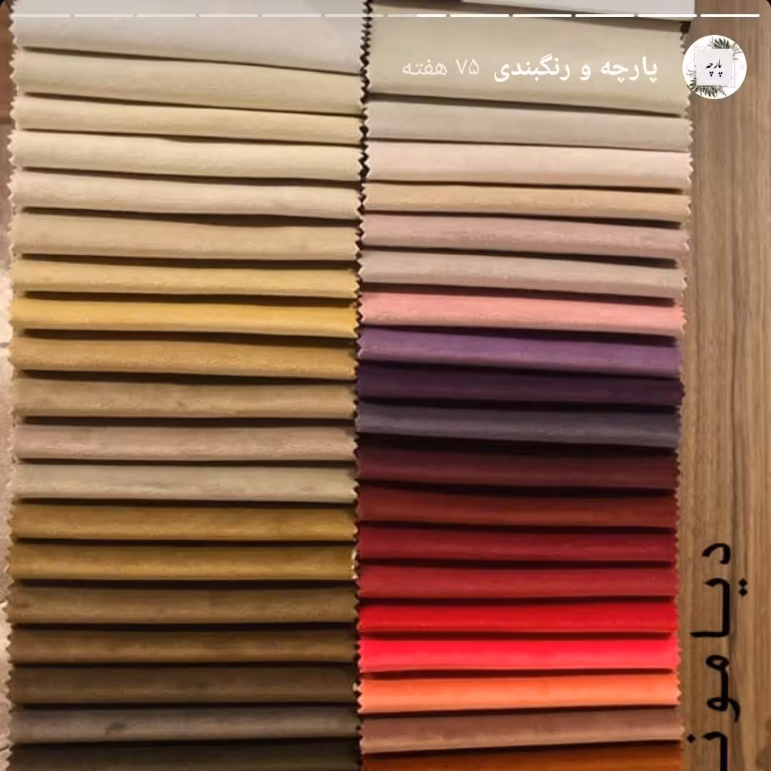 پارچه مبلی مبل راحتی  دیاموند  در رنگ های مختلف با ارسال رایگان