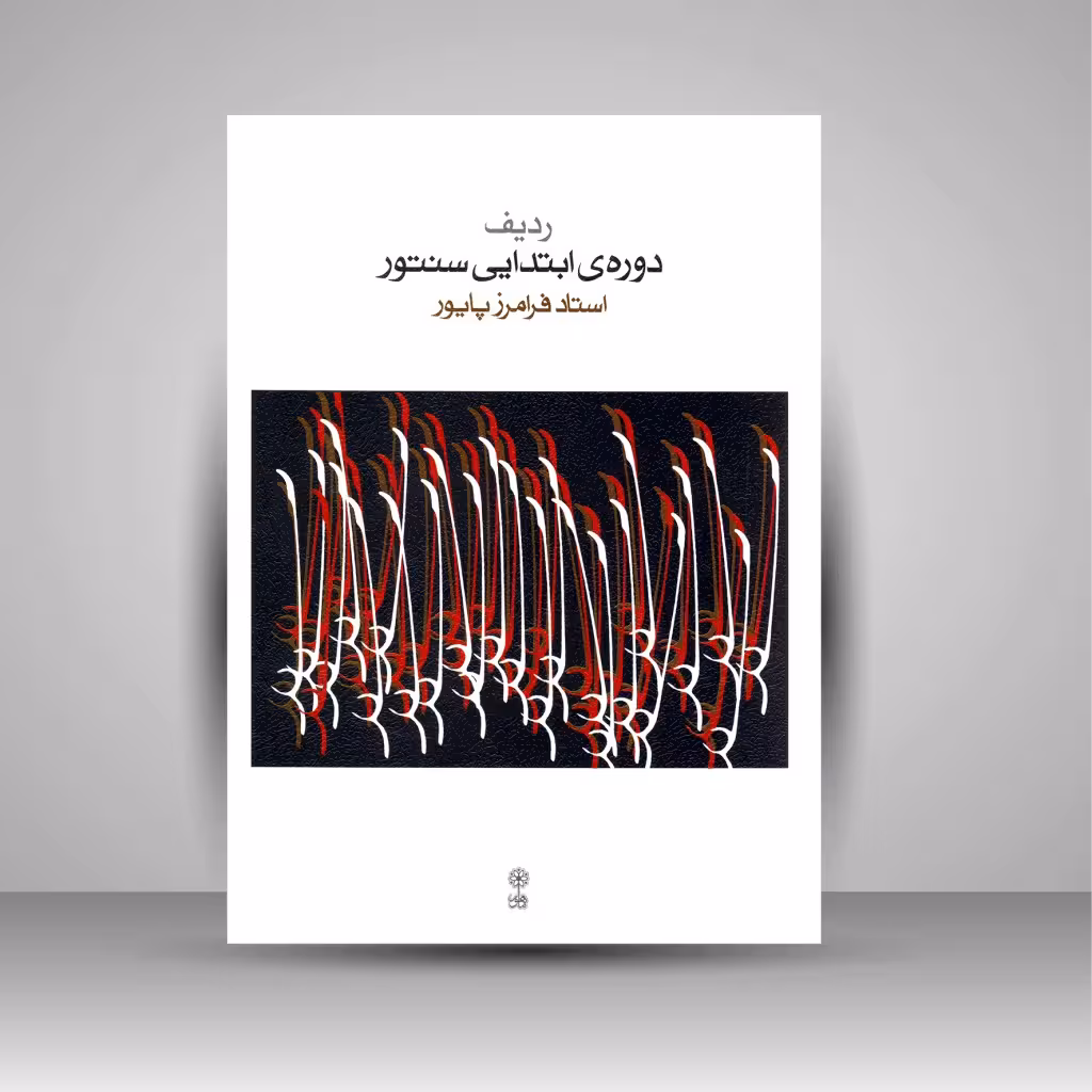 کتاب ردیف دوره ی ابتدایی سنتور